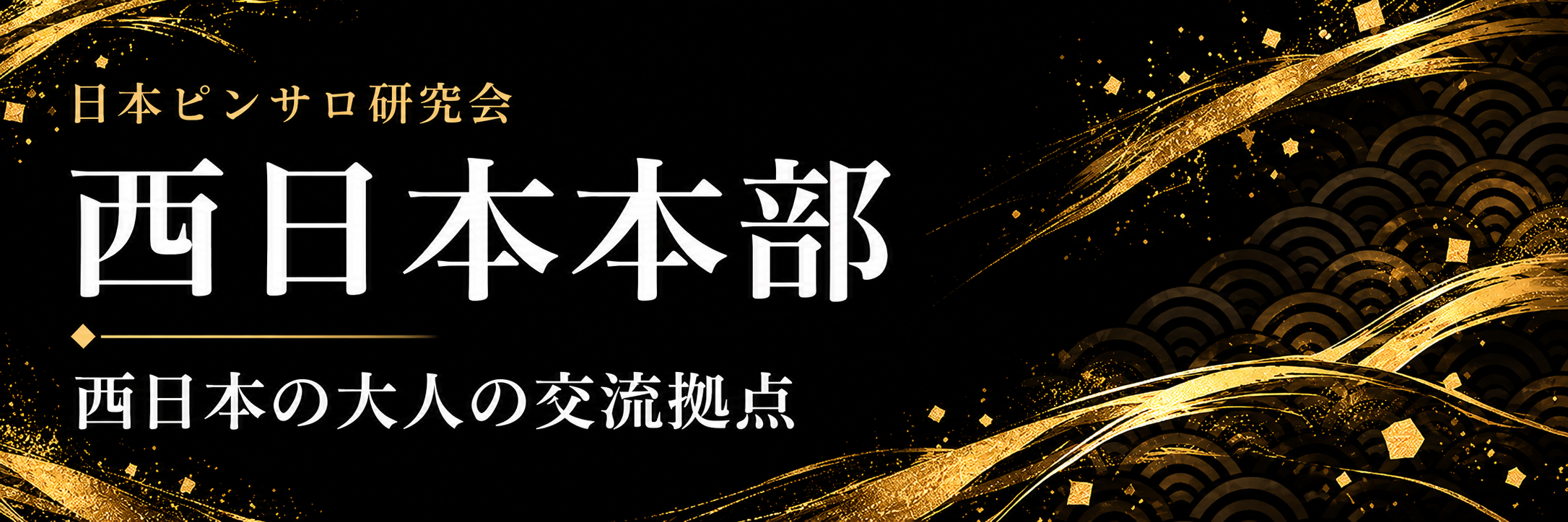 日本ピンサロ研究会 西日本本部
